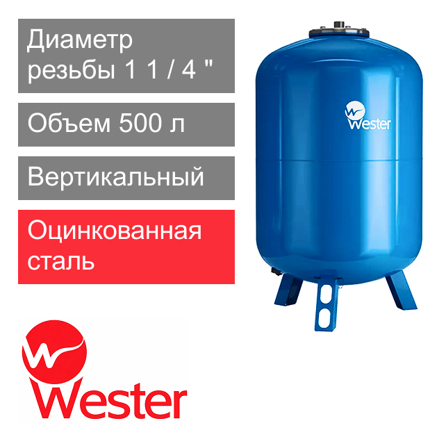 Расширительный бак Wester WAV 500