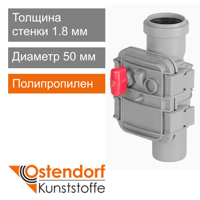 Обратный клапан для внутренней канализации 50 мм Ostendorf HT (арт. 908001)