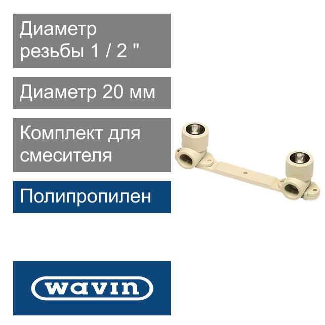 Комплект для смесителя настенный полипропиленовый 20 x 1/2" Wavin Ekoplastik (арт. SNKD02020X)