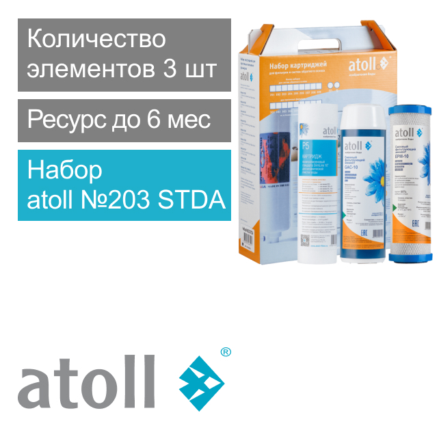 Набор фильтрующих элементов atoll №203 STDA (префильтры для A-575, A550, A-560) (арт. ATECRT427)