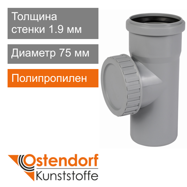 Ревизия для внутренней канализации 75 мм Ostendorf HT (арт. 113600)