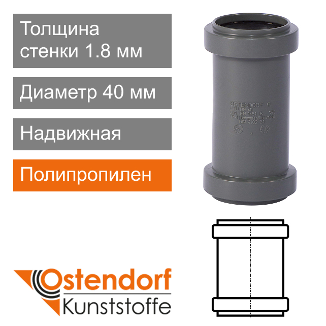 Муфта надвижная для внутренней канализации 40 мм Ostendorf HT (арт. 111500)