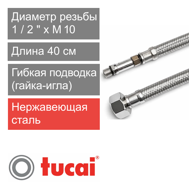 Гибкий шланг (подводка) для смесителя 40 см 1/2" x M10 длинная игла Тucai TAQ GRIF DN8 (арт. 9263)