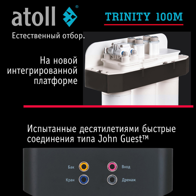 Система обратного осмоса atoll TRINITY 100M (без крана) (арт. ATEFDR138)