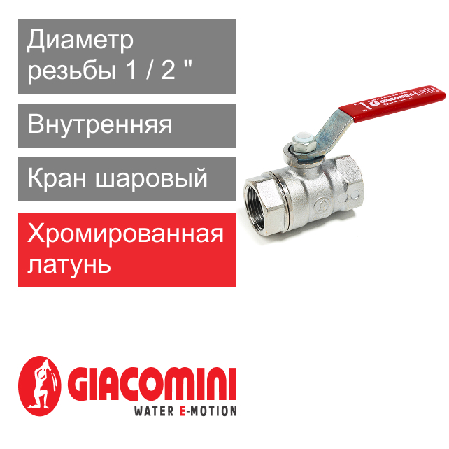 Кран шаровый 1/2" ВР-ВР Giacomini R250D (арт. R250X003)