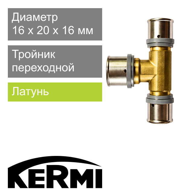 Пресс тройник переходной 16 x 20 x 16 мм Kermi x-net (арт. SHFTS016020016)