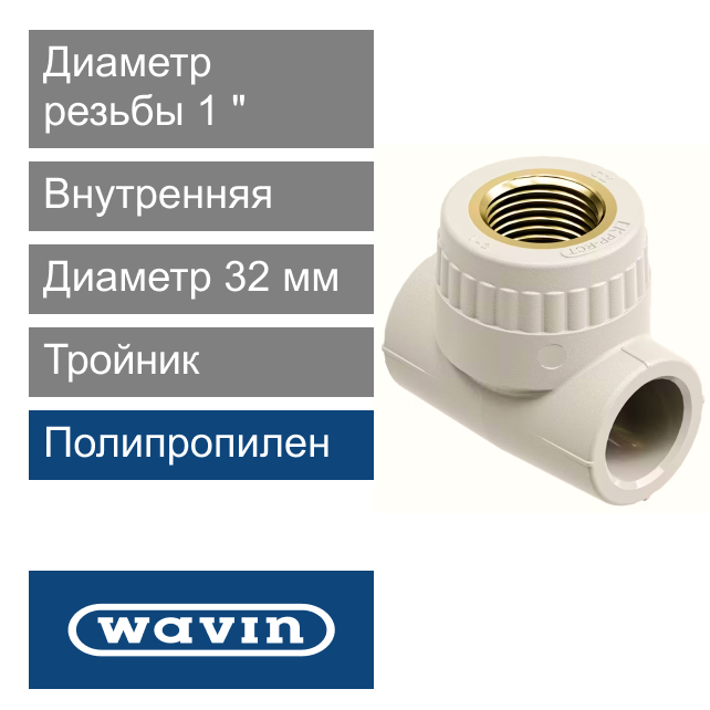 Тройник с металлической внутренней резьбой полипропиленовый 32 x 1" Wavin Ekoplastik (арт. STKI03232X)