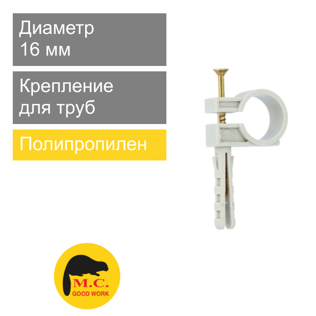 Крепление пластиковое бобр для труб 16 мм M.C. Good Work (арт. 01165)