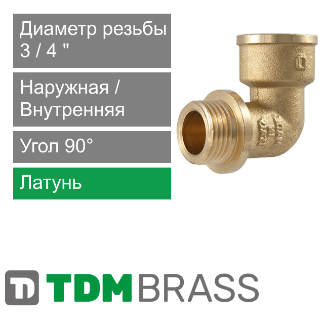 Угольник со стопором с ВН/НР резьбой 3/4" TDM Brass (арт. 210 34)