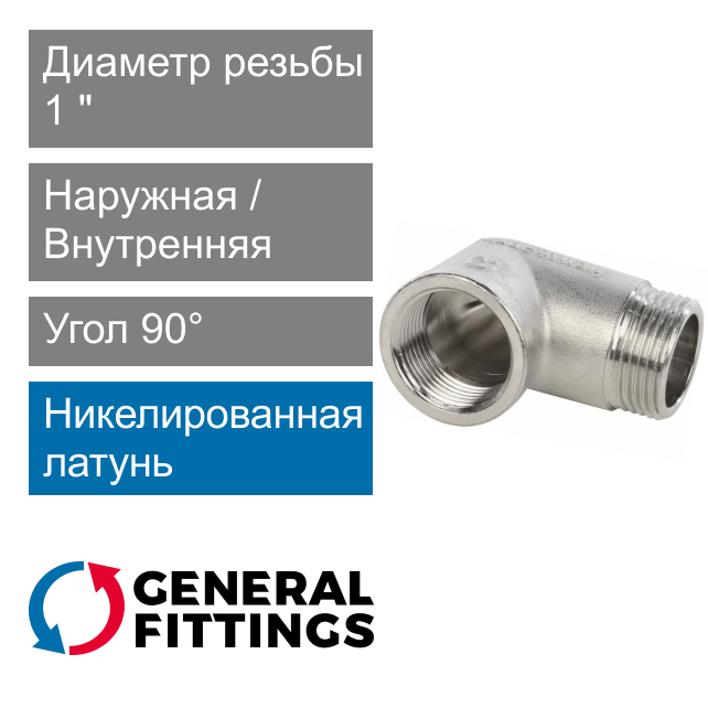 Угольник никелированный с ВН/НР резьбой 1" General Fittings 2700.F8.N (арт. 2700F8N101000A)