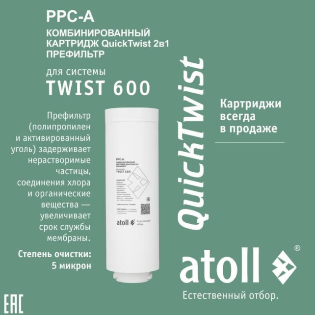 Картридж atoll TWIST 600 PPC-A (префильтр) (арт. ATECRT474)