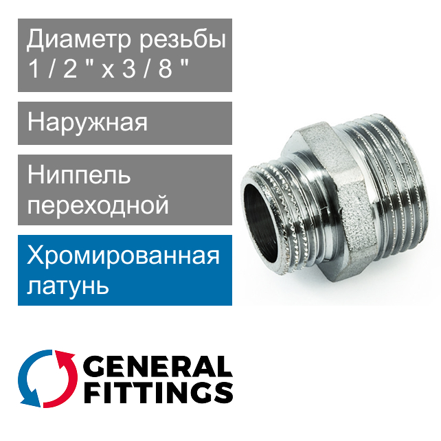 Ниппель хромированный переходной 1/2" x 3/8" General Fittings 2600.03.C (арт. 260003C040300H)