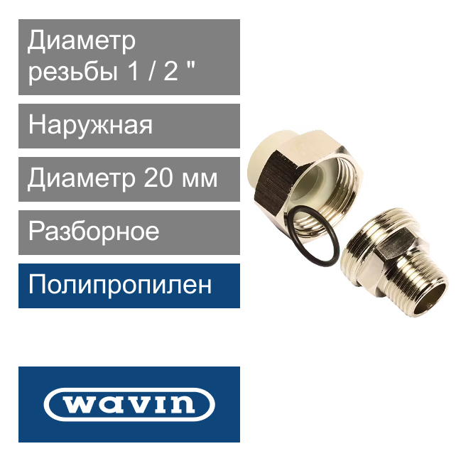 Разборное соединение наружное полипропиленовое 20 x 1/2" Wavin Ekoplastik (арт. SSHI02020X)