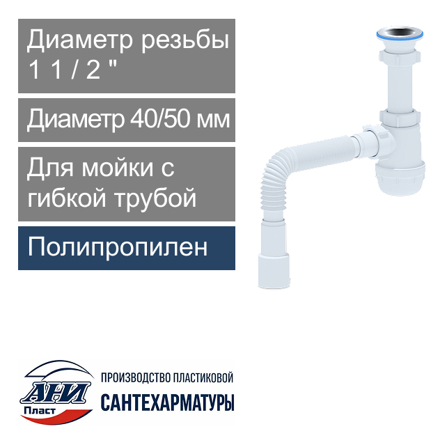Сифон для мойки с гибкой трубой 1 1/2" 40 х 40/50 мм АНИ Пласт Грот (арт. А0115)