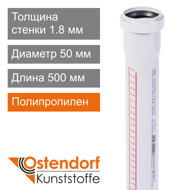 Труба для внутренней канализации белая 50 x 500 мм Ostendorf (арт. 559140)