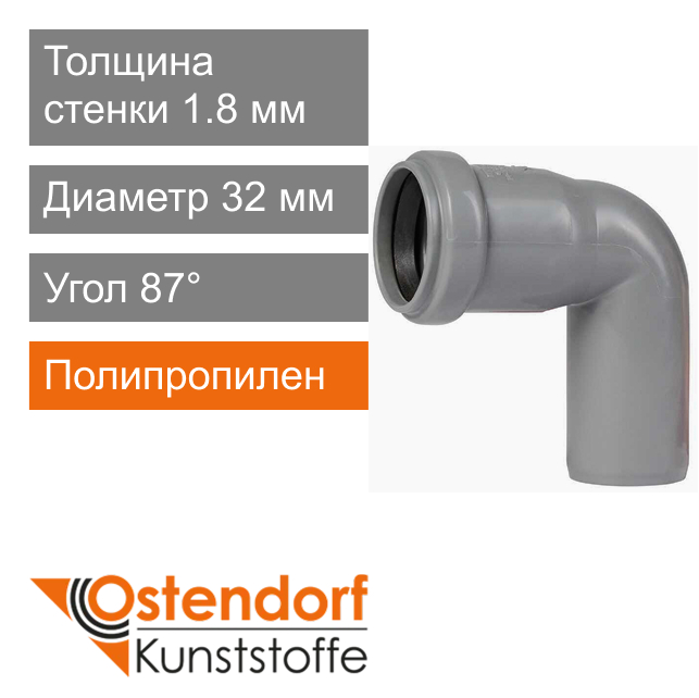 Угол для внутренней канализации 32 x 87° Ostendorf HT (арт. 110140)