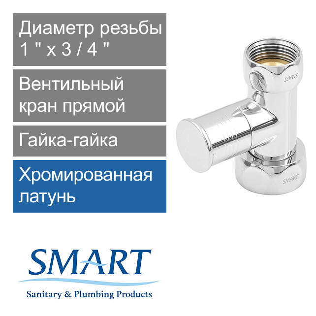 Вентильный кран прямой для полотенцесушителя 1" х 3/4" гайка-гайка SMART (арт. SMT8830SCH0510/2C)