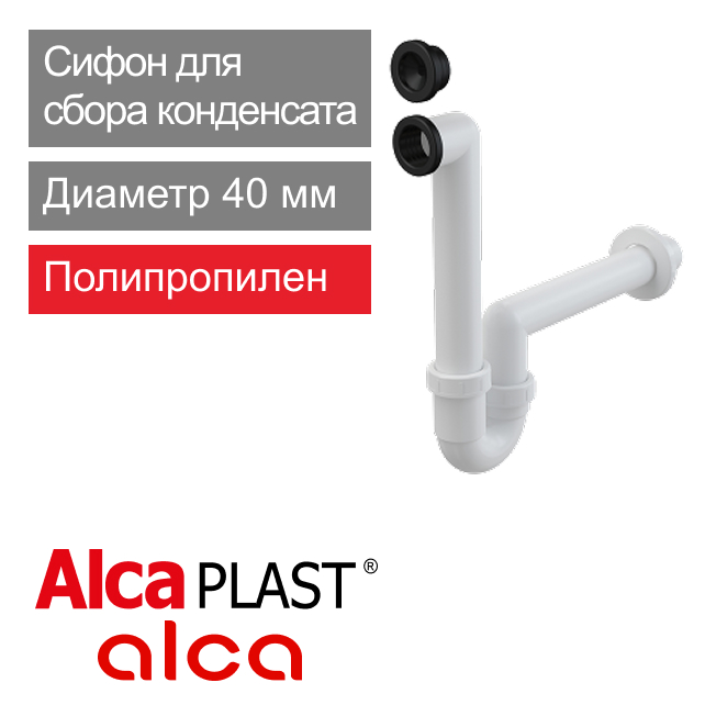 Сифон для сбора конденсата 40 мм Alcaplast AKS2 (арт. 8595580514808)