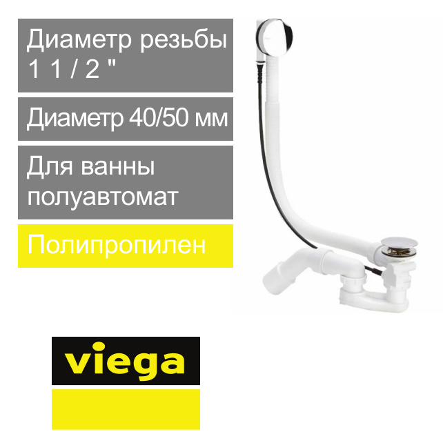 Сифон для ванны удлиненный полуавтомат с переливом 1 1/2" х 40/50 мм Viega (арт. 595 678)