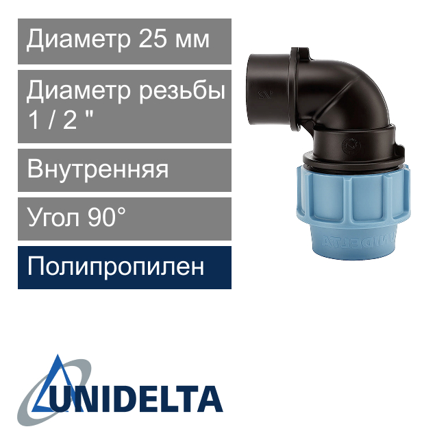 Угол с внутренней резьбой компрессионный 25 x 1/2" Unidelta (арт. 10092512)