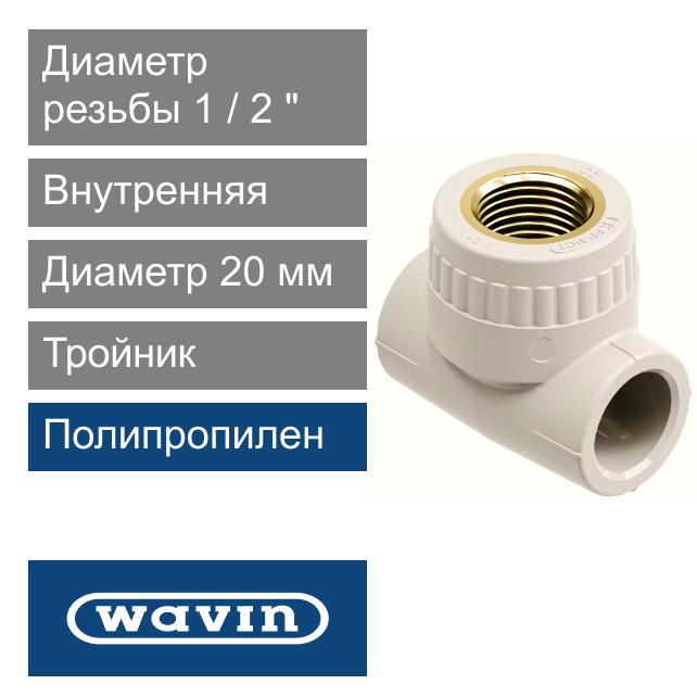 Тройник с металлической внутренней резьбой полипропиленовый 20 x 1/2" Wavin Ekoplastik (арт. STKI02020X)