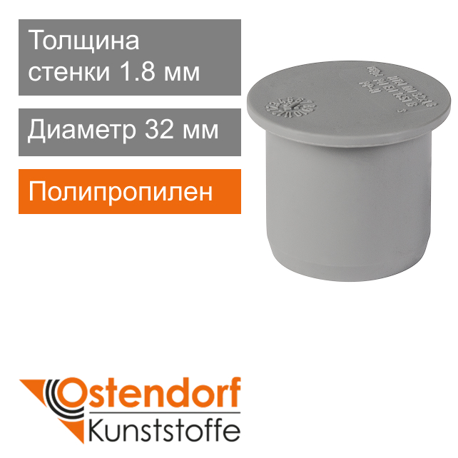 Заглушка для внутренней канализации 32 мм Ostendorf HT (арт. 110620)
