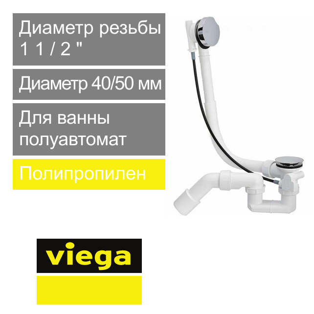 Сифон для ванны полуавтомат с переливом 1 1/2" х 40/50 мм Viega (арт. 285 357)
