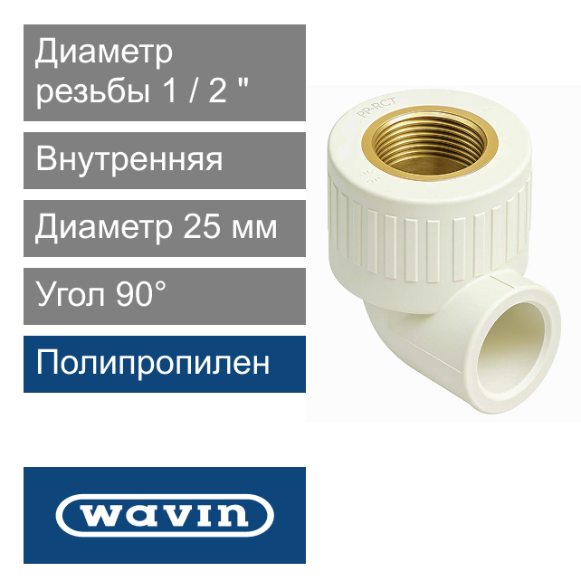 Угол белый с металлической внутренней резьбой полипропиленовый 25 x 1/2" Wavin Ekoplastik (арт. BKOI02520E)