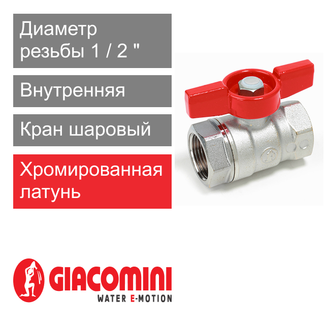 Кран шаровый 1/2" ВР-ВР Giacomini R251D (арт. R251X003)
