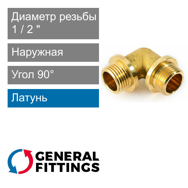 Угольник с ограничителем и наружной резьбой 1/2" General Fittings 2700.F9 (арт. 2700F9H040400A)
