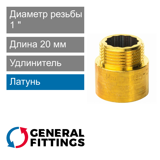 Удлинитель латунный 1" 20 мм General Fittings 2600.D8 (арт. 2600D8R102000A)