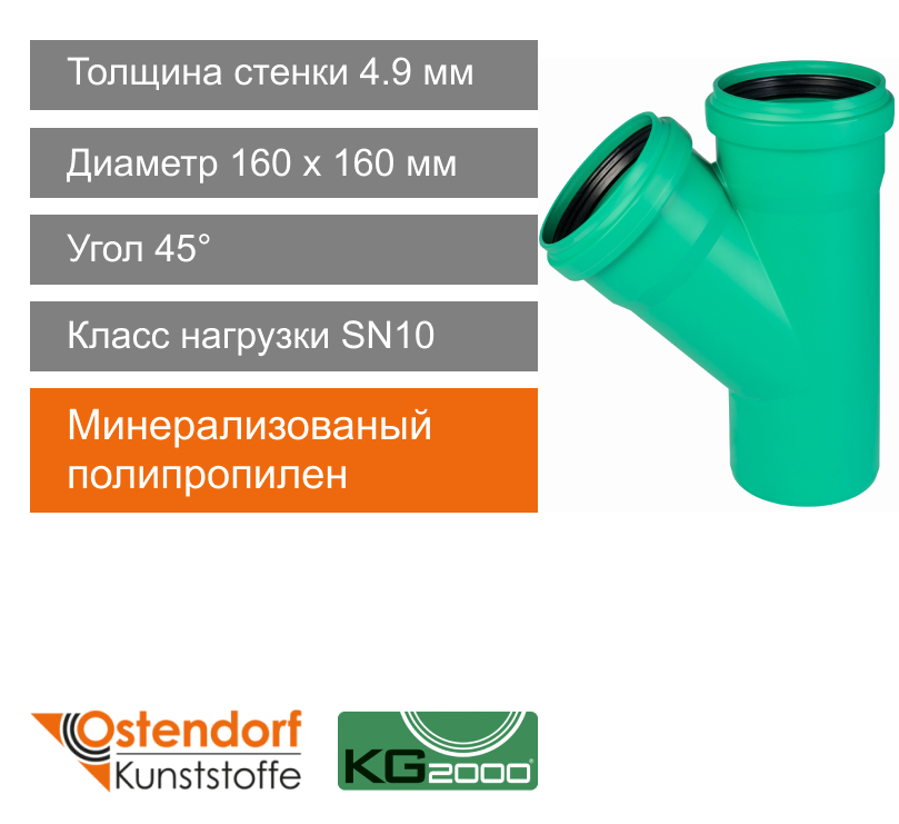 Тройник для ливневой канализации 160 x 160 мм 45° Ostendorf KG2000 (арт. 772550)