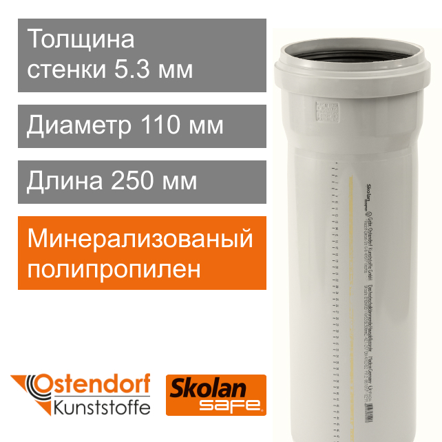 Труба для внутренней бесшумной канализации 110 x 250 мм Ostendorf Skolan Safe (арт. 335010)