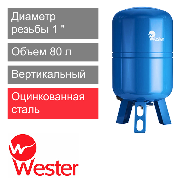 Расширительный бак Wester WAV 80