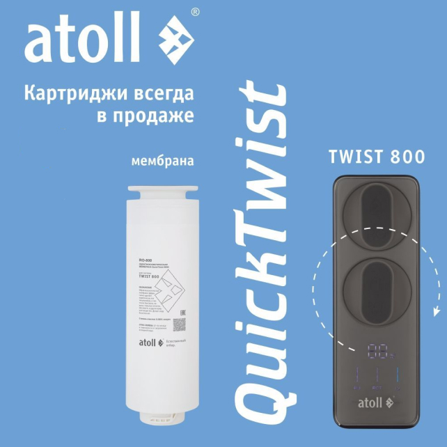 Мембрана обратноосмотическая atoll TWIST RO-800 (арт. ATOCRT469)