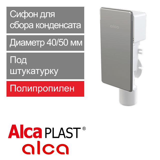 Сифон для сбора конденсата под штукатурку 40/50 мм Alcaplast AKS4 (арт. 8595580522605)