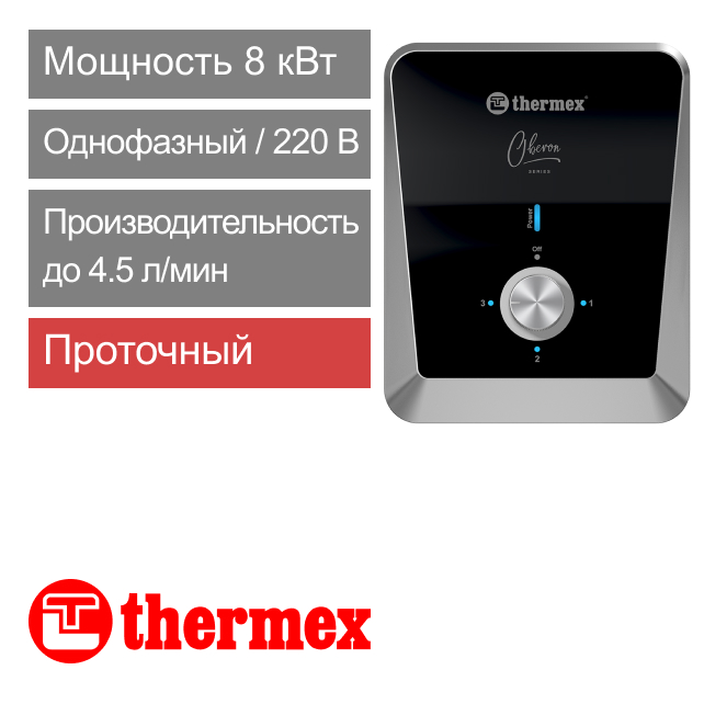 Водонагреватель проточный THERMEX Oberon 8000 (арт. 211 113)