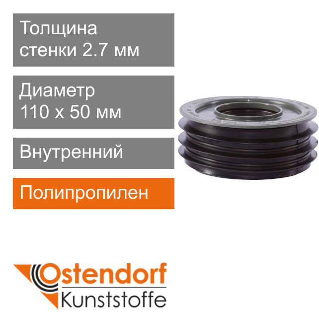 Переход внутренний для внутренней канализации 110 x 50 мм Ostendorf HT (арт. 115770)