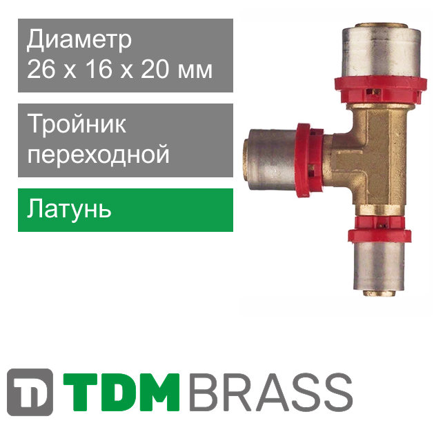 Пресс тройник переходной 26 x 16 x 20 мм TDM Brass (арт. 1645 261620)