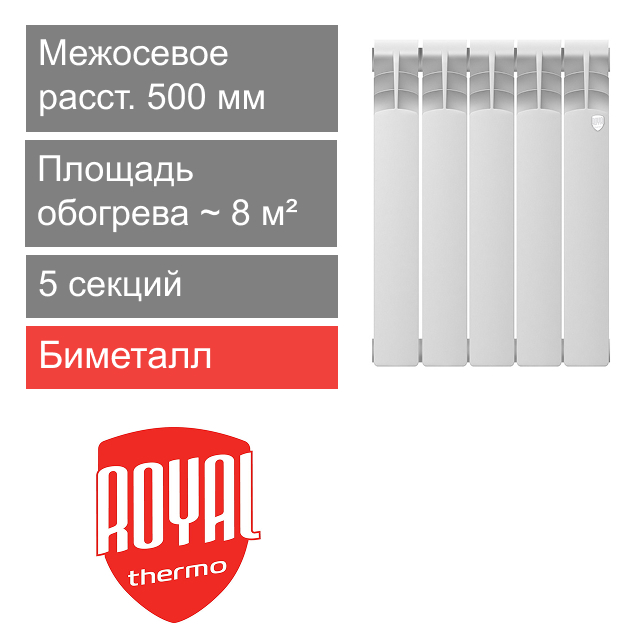 Радиатор биметаллический 500/80 Revolution B, 5 секции Royal Thermo