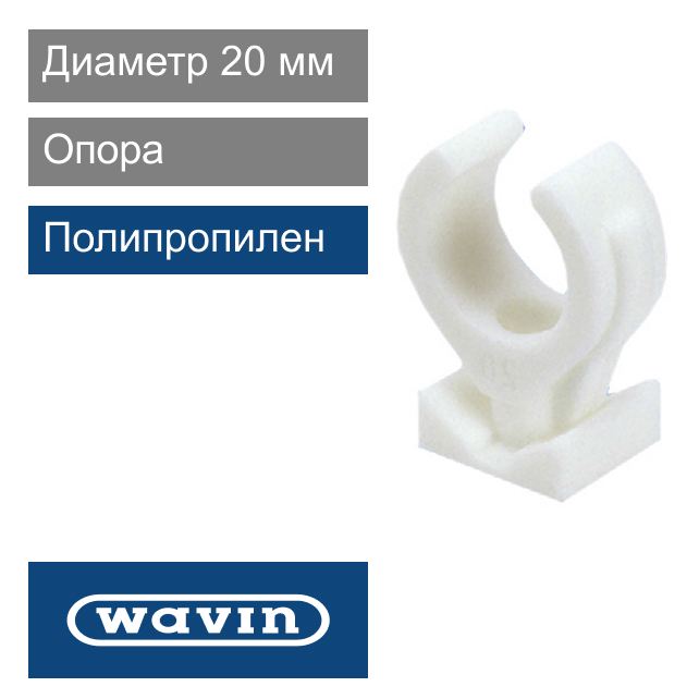 Опора белая полипропиленовая 20 мм Wavin Ekoplastik (арт. PRE020BXXX)