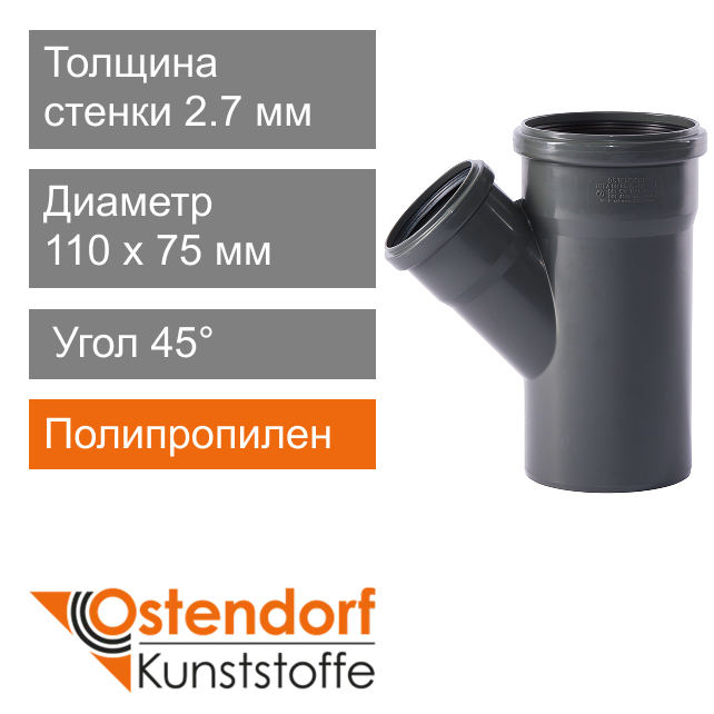 Тройник для внутренней канализации 110 x 75 мм 45° Ostendorf HT (арт. 115210)