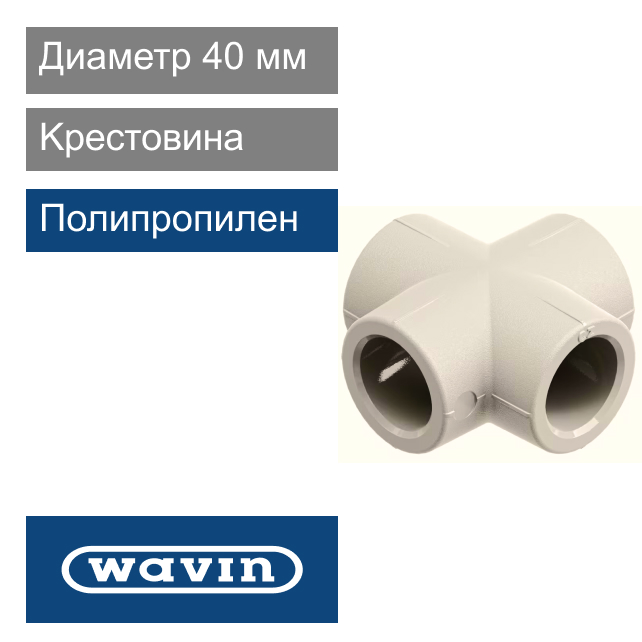 Kpecтoвинa полипропиленовая 40 мм Wavin Ekoplastik (арт. SKRI040XXX)