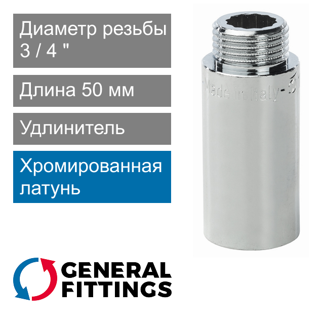 Удлинитель хромированный 3/4" 50 мм General Fittings 2600.D8.B (арт. 2600D8B055000A)