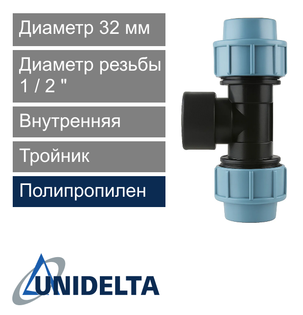 Тройник с внутренней резьбой компрессионный 32 x 1/2" Unidelta (арт. 10073212)