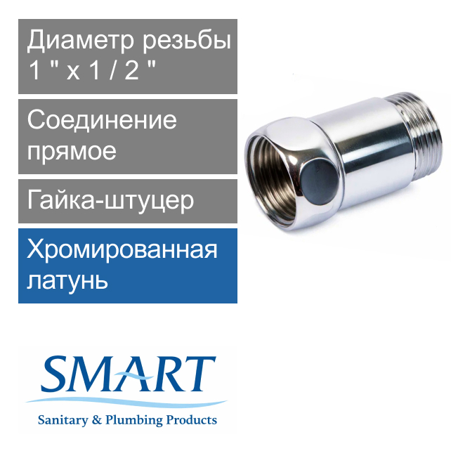 Соединение прямое для полотенцесушителя 1" х 1/2" гайка-штуцер SMART (арт. SMT731SCH1004)