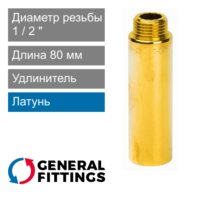 Удлинитель латунный 1/2" 80 мм General Fittings 2600.D8 (арт. 2600D8R048000A)