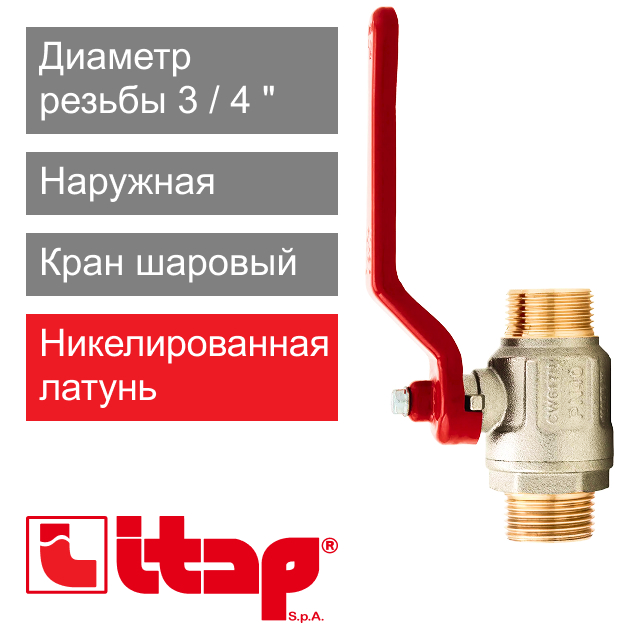Кран шаровый полнопроходной 3/4" НР-НР Itap 099 (арт. 0990034)