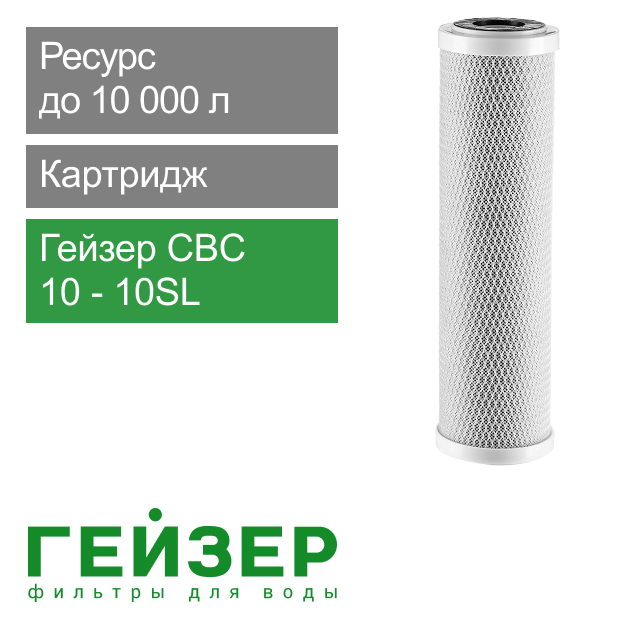 Фильтрующий элемент Гейзер CBC 10 - 10SL (арт. 27071)