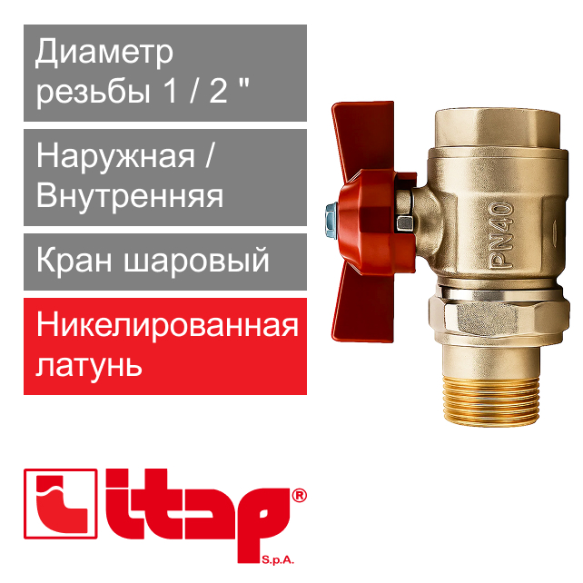 Кран шаровый с американкой полнопроходной 1/2" НР-ВР Itap 098 (арт. 0980012)